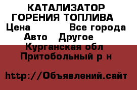 Enviro Tabs - КАТАЛИЗАТОР ГОРЕНИЯ ТОПЛИВА › Цена ­ 1 399 - Все города Авто » Другое   . Курганская обл.,Притобольный р-н